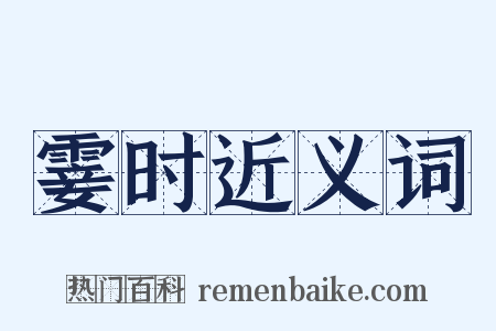 霎时近义词是什么意思的图片